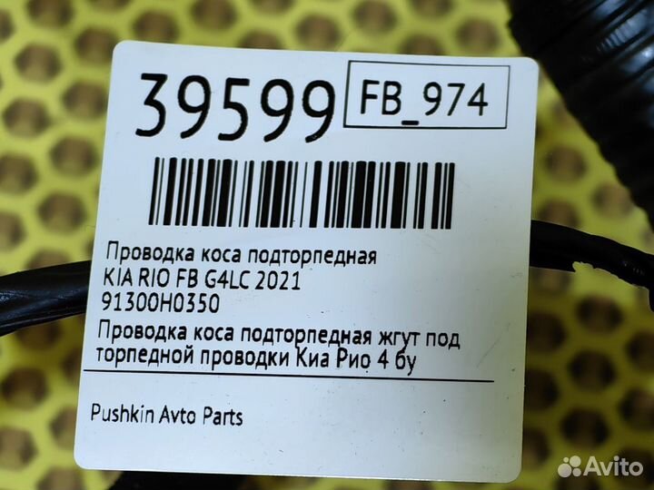 Проводка коса подторпедная Kia Rio FB G4LC 2021