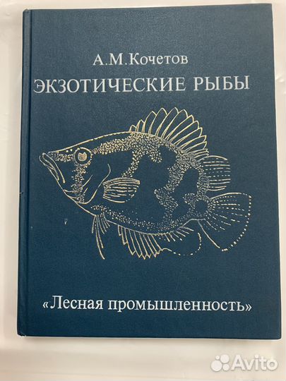 Экзотические рыбы А.М.Кочетов