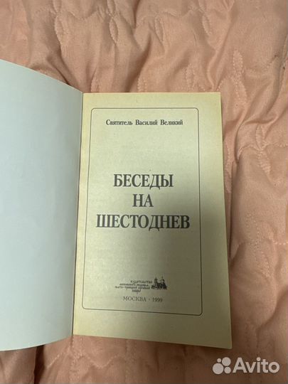 Беседы на шестоднев