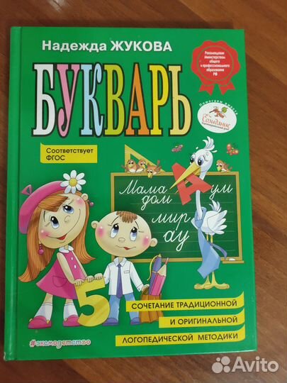 Букварь Н. Жукова