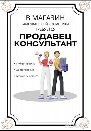 Продавец консультант в магазин косметики
