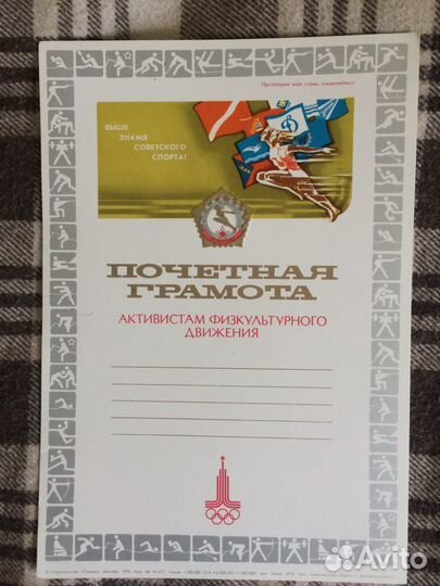 Почетная грамота СССР. Олимпиада