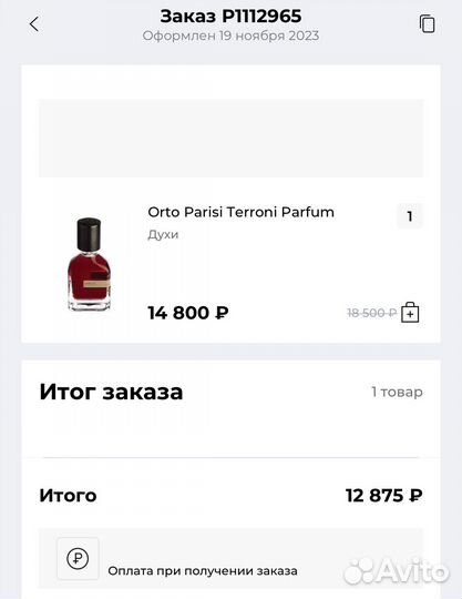 Orto parisi terroni остаток во флаконе