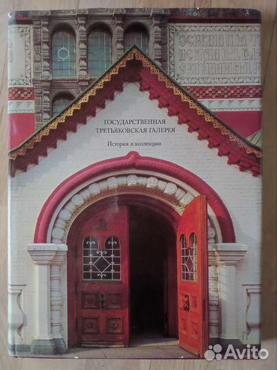 Третьяковская галерея