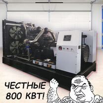 Дизельный генератор 800 квт (Новый)