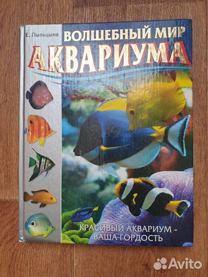 Книга Волшебный мир аквариума