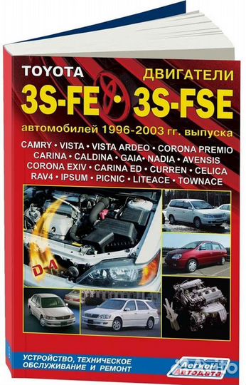 Книга: Двигатели toyota 3S-FE / 3S-FSE рем., то