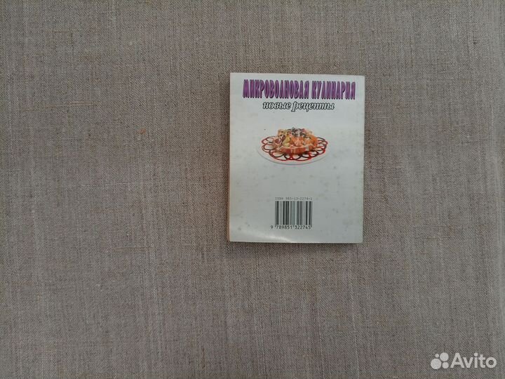 Микроволновая кулинария. Новые рецепты. 2004 год