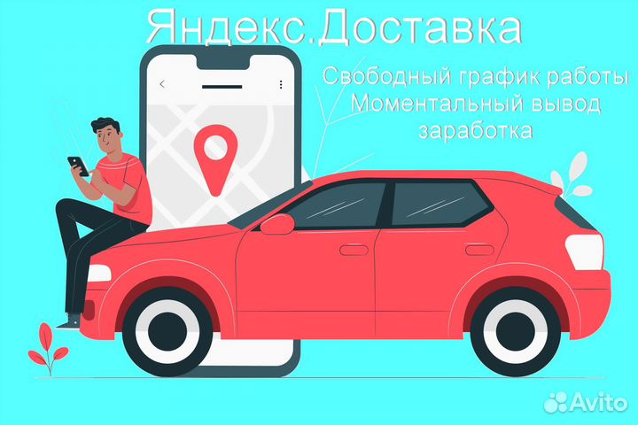 Курьер Яндекс.Доставка на своем авто лучшие услови