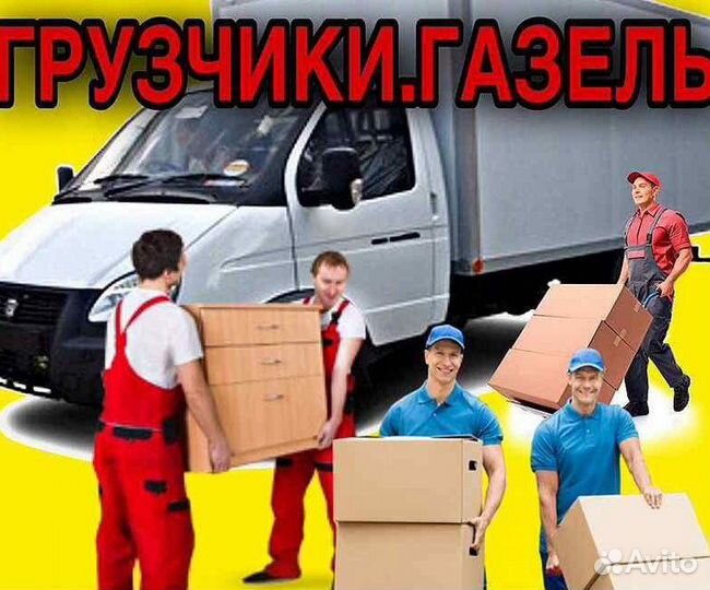 Грузоперевозки / переезд / грузчики / газель