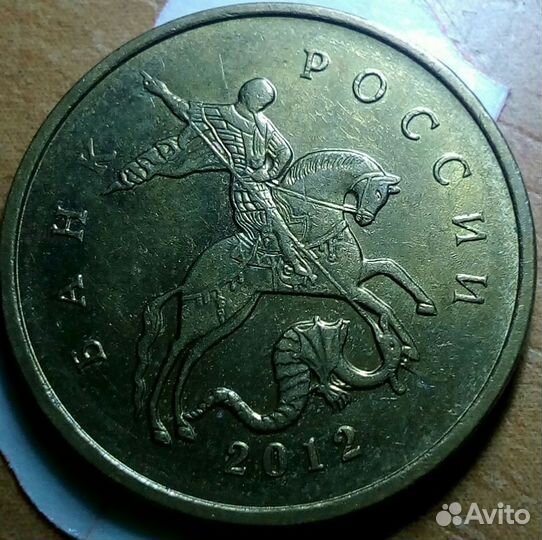 10 копеек 2012 непрочекан. бзмд