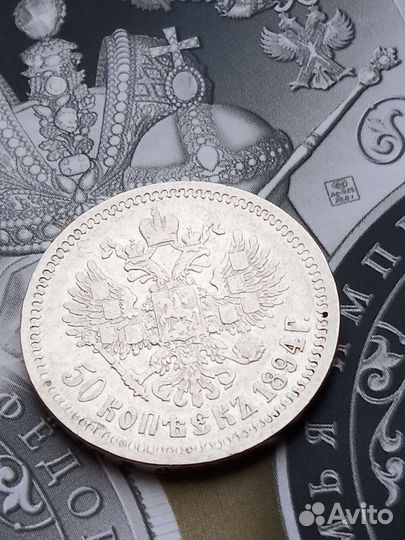 50 копеек 1894г. Александра III, (аг), 1894г