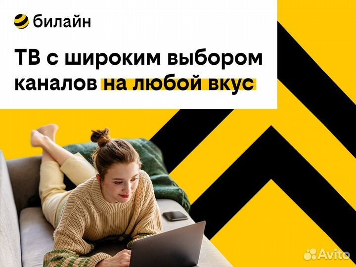 Домашний Интернет билайна в Тюмени