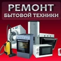 Ремонт И выкуп бытовой техники, Альметьевск