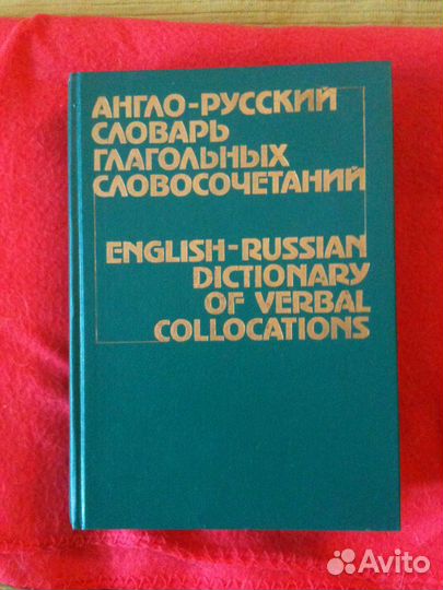 Книга - словарь Англо - Русский