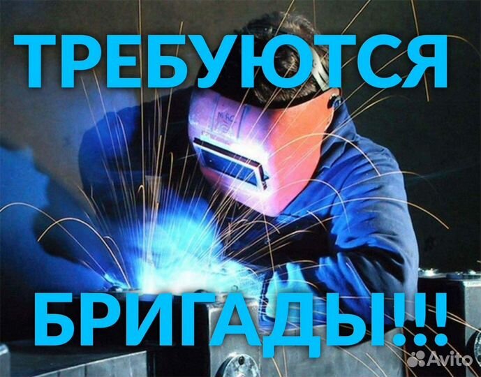 Монтажник сварщик бригада