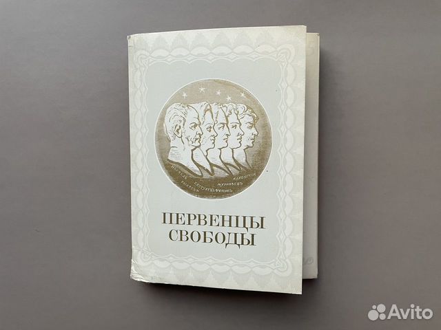 Набор открыток СССР Первенцы свободы