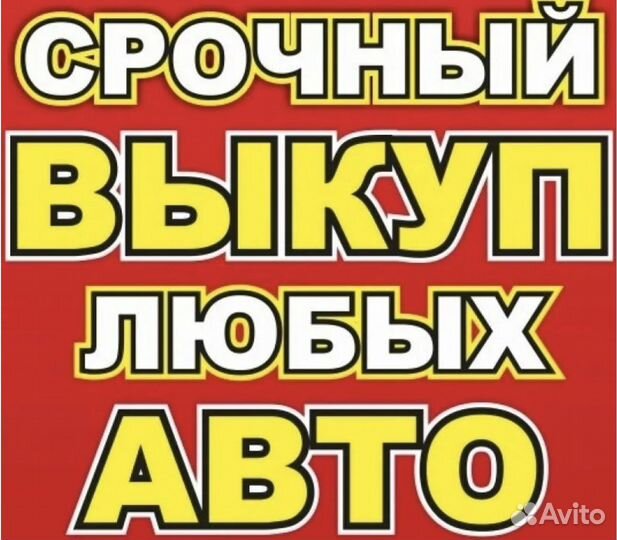 Срочный выкуп авто в любом состоянии