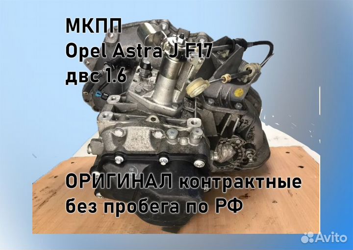 МКПП Opel Astra J 1.6 F17 3.94