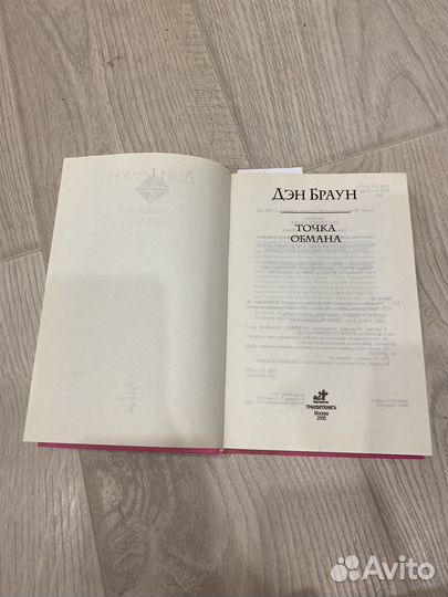 Книга Дэн Браун Точка обмана