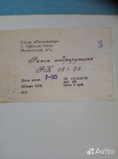 Кадрирующая рамка СССР