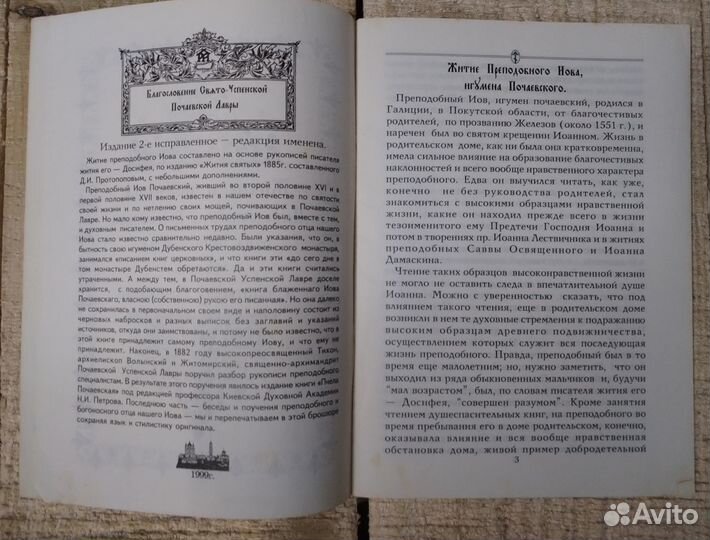 Житие и поучения преподобного Иова Почаевского