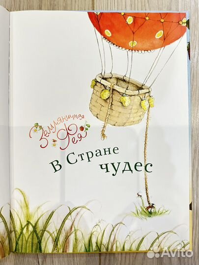 Земляничная фея в стране чудес. Штефани Дале