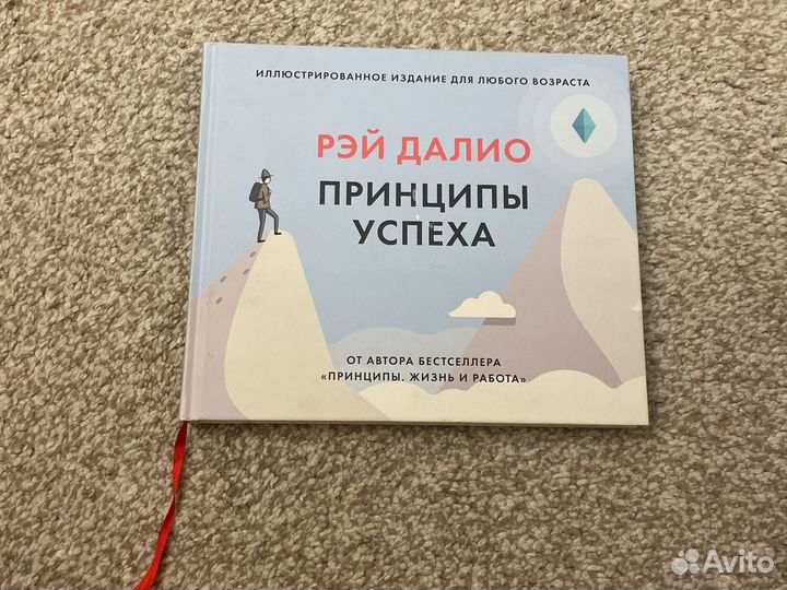 Рэй Далио-Принцыпы успеха