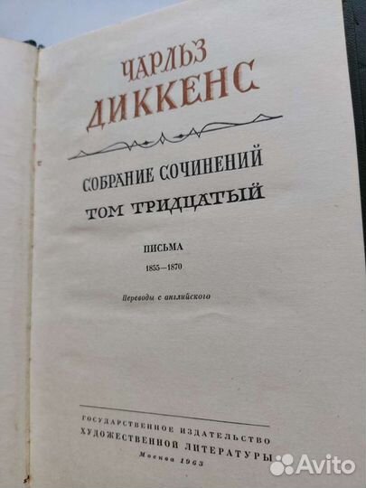 Интеллектуальная литература, Ч. Диккенс Письма