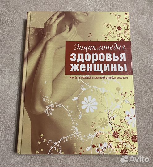 Энциклопедия здоровья женщины