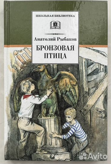 А. Н. Рыбаков: Кортик и Бронзовая птица