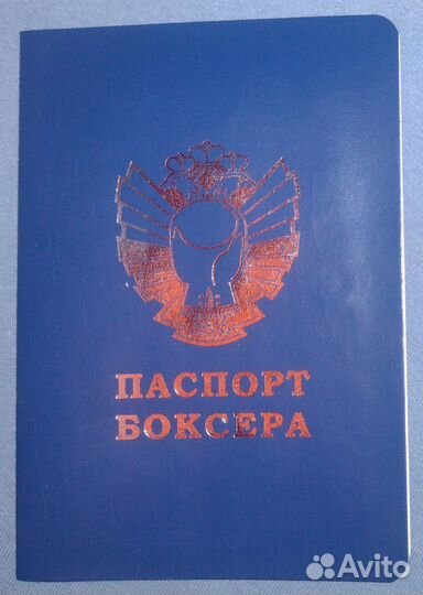 Паспорт боксёра