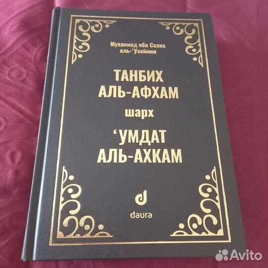 Книга Хадисов с разъяснениями из двух сборников