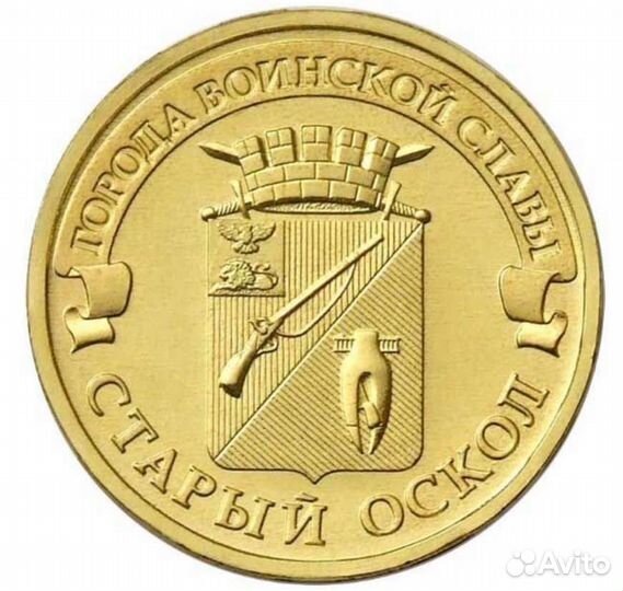 Монета 10 р.2014г. Старый Оскол