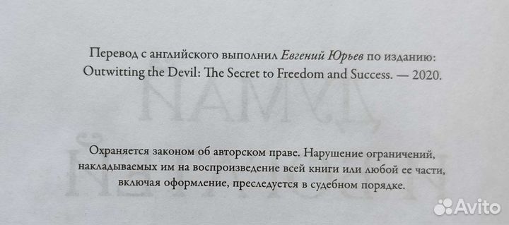 Как перехитрить дьявола Н.Хилл