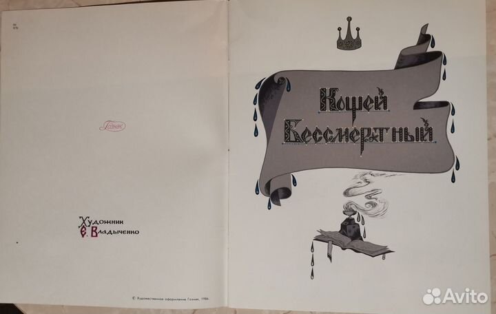 Кощей Бессмертный 