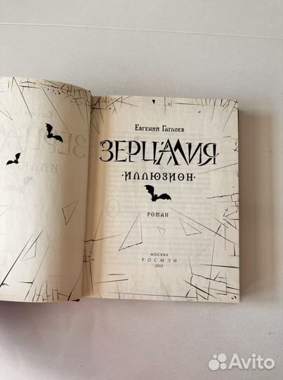 Книга Зерцалия Иллюзион Евгений Гаглоев