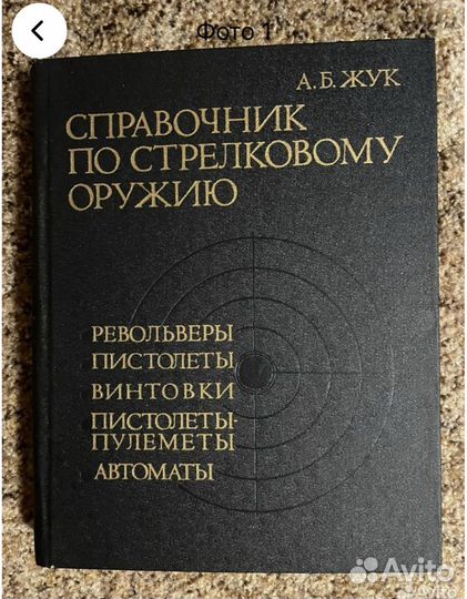 Справочник по стрелковому оружию