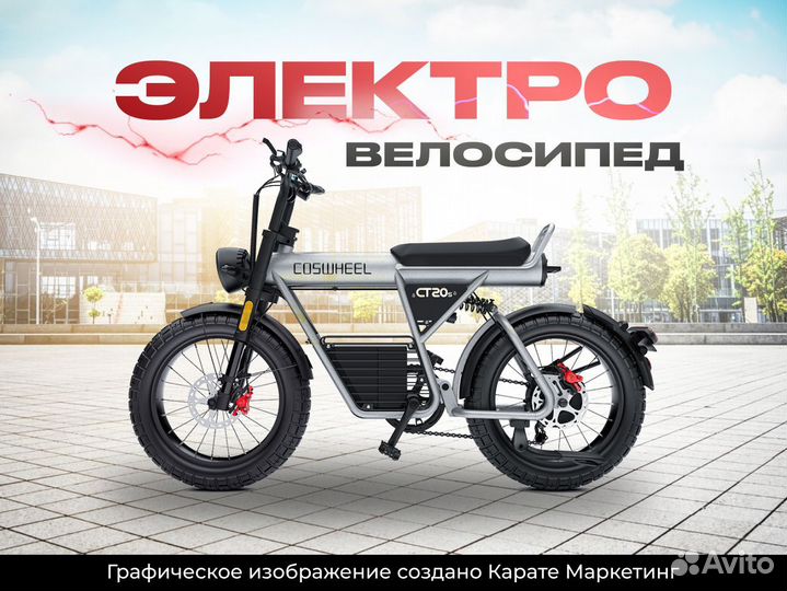 Электровелосипед Coswheel CT20S 1500W