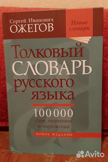 Толковый словарь Ожегова