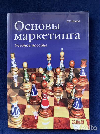 Книга Основа маркетинга С.Г.Попов
