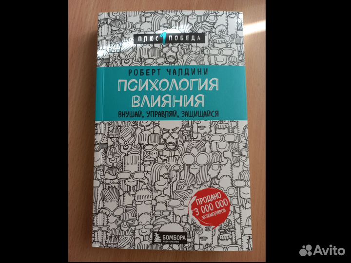 Психология влияния Роберт Чалдини