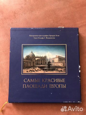 Книга Самые красивые площади европы