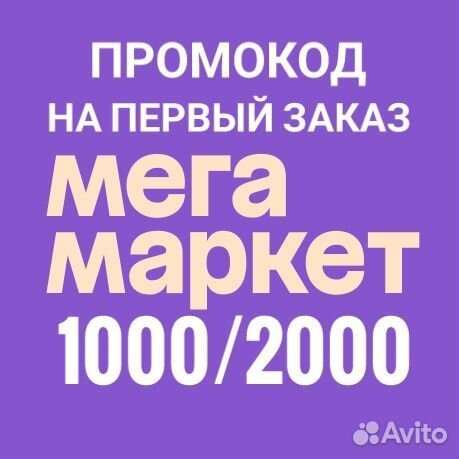 Промокод мегамаркет