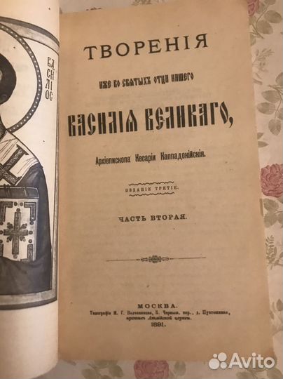 Творения Св. Василия Великого, часть 2