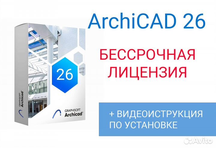 Archicad 25, 26 (бессрочная лицензия)