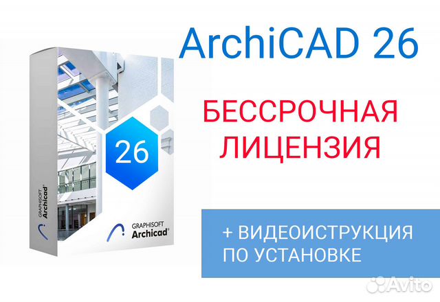 Archicad 25, 26 (бессрочная лицензия)