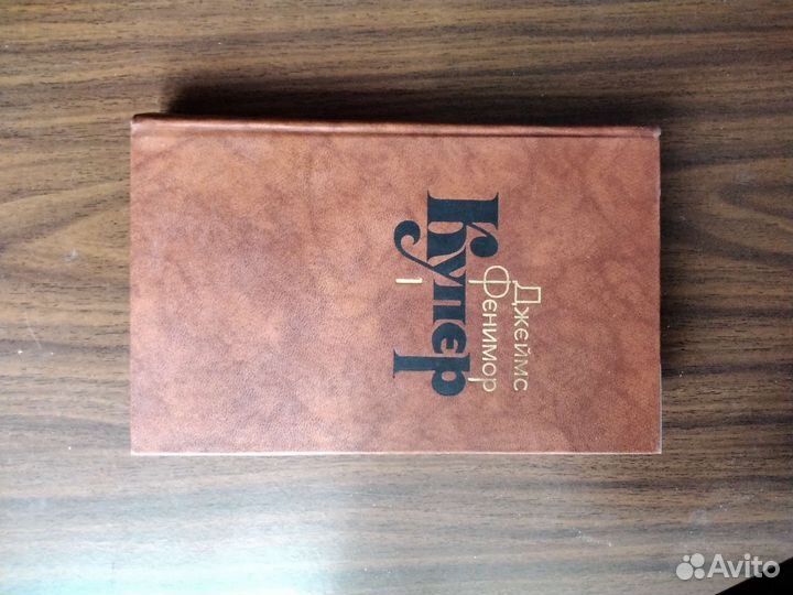 Джеймс Фенимор Купер собрание сочинений в 7 томах