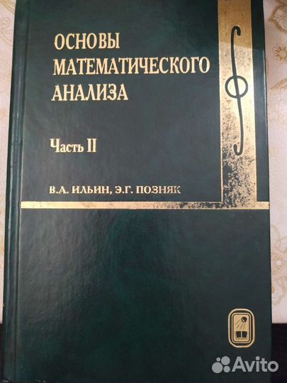 Основы матанализа В.А Ильин, Э.Г Позняк