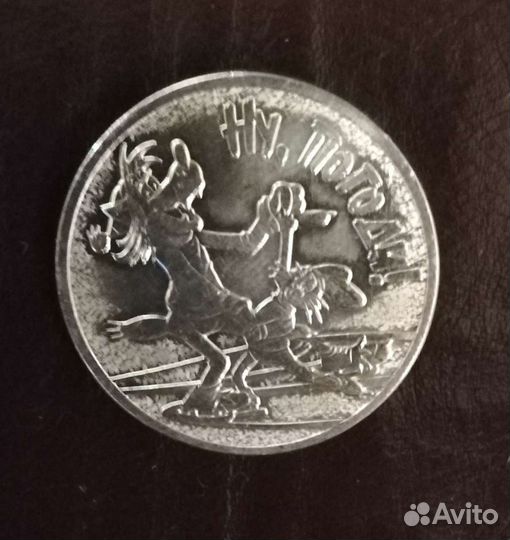 Монета мультипликация Ну, погоди